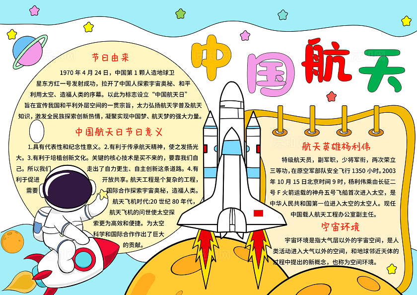 蓝红色卡通手绘小清新中国航天梦小报手抄报中国航天日