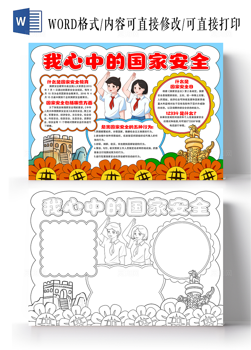 卡通手绘风格我心中的国家安全小报手抄报国家安全教育日