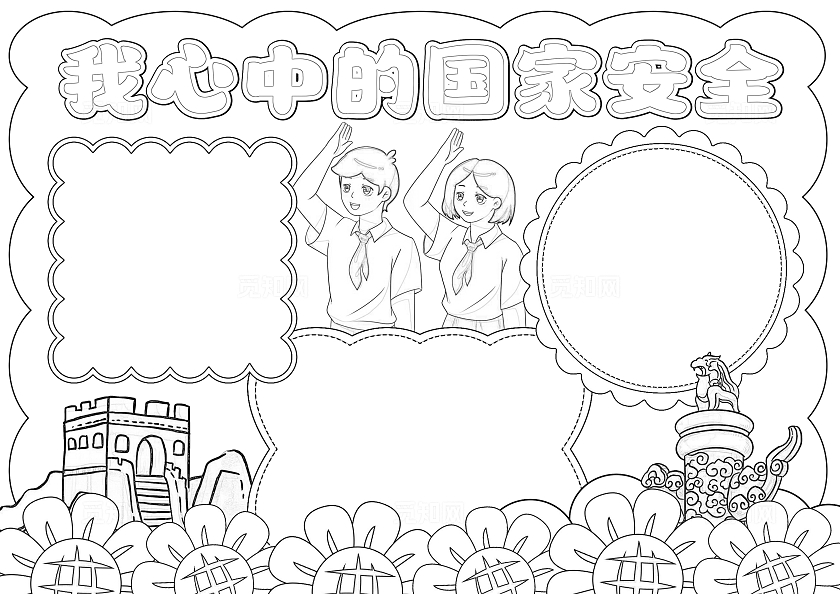 卡通手绘风格我心中的国家安全小报手抄报国家安全教育日