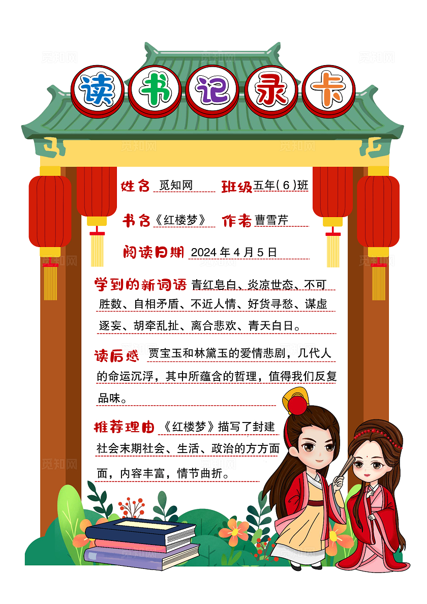 中国风读书记录卡小报手抄报红楼梦小报手抄报 世界读书日