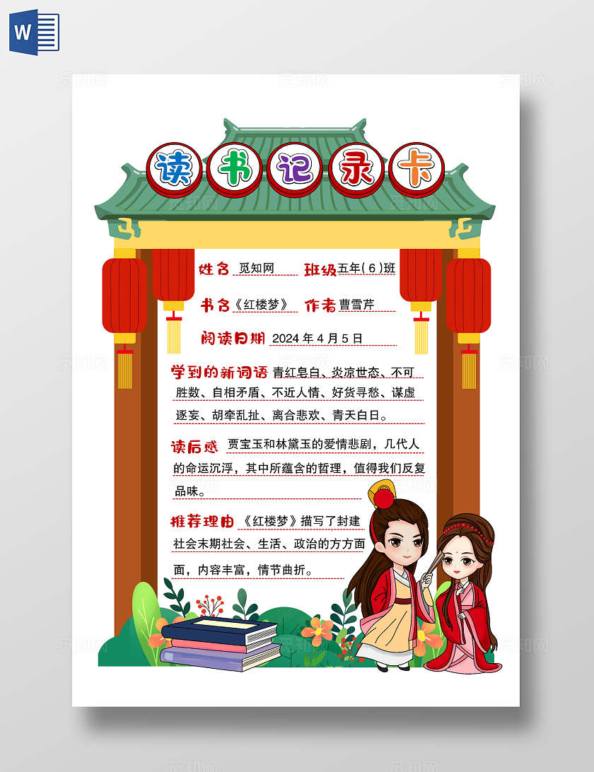 中国风读书记录卡小报手抄报红楼梦小报手抄报 世界读书日