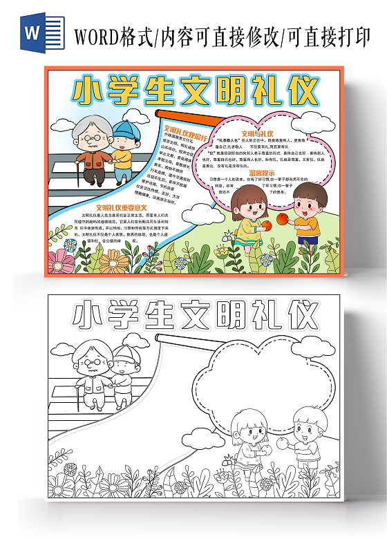 卡通手绘风格小学生文明礼仪小报手抄报