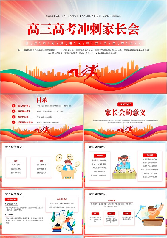红色炫彩风高三高考冲刺家长会高考加油PPT模板