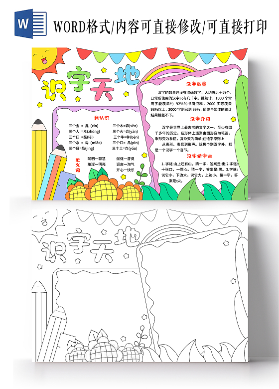 红绿色卡通手绘小清新识字天地识字小报手抄报