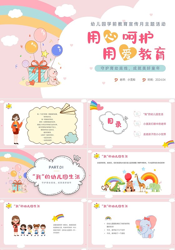 粉色卡通风用心呵护用爱教育幼儿园学前教育宣传月主题活动ppt