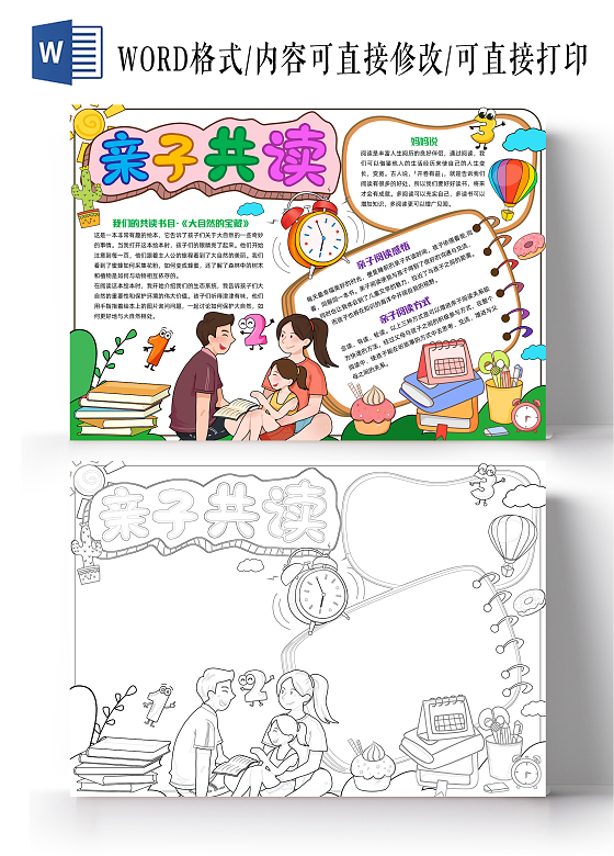 彩色手绘卡通亲子共读手绘卡通小报手抄报小学生手抄报阅读 亲子读书