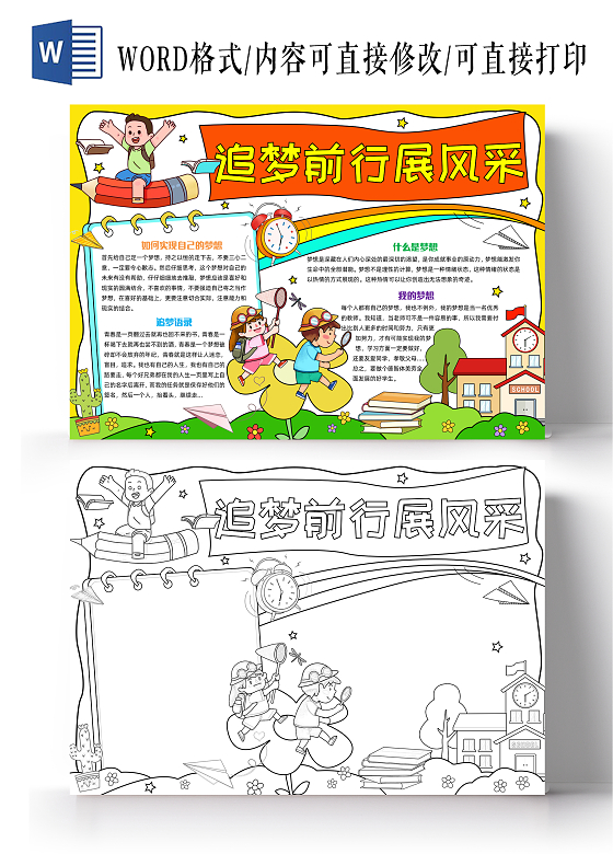 彩色手绘追梦前行展风采手绘小报手抄报小学生手抄报梦想