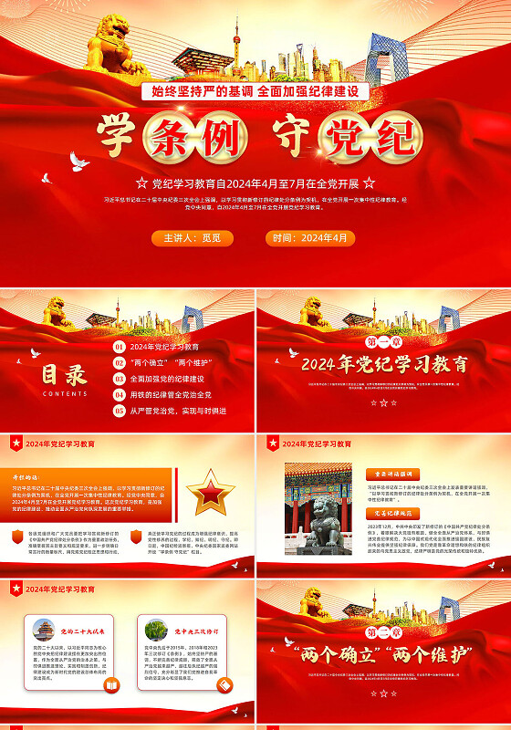 红色大气党建党纪学习教育学条例党课知识教育培训主题班会PPT
