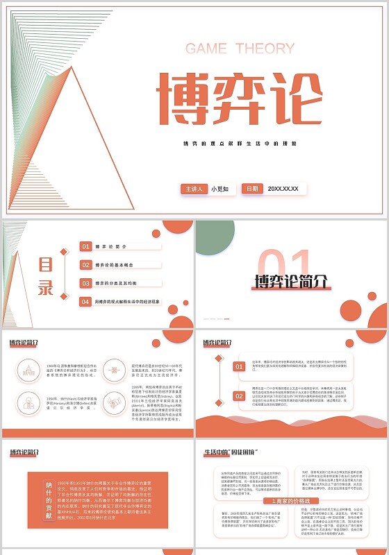 几何线条简约风学校企业教育教学博弈论培训PPT现代数学博弈论