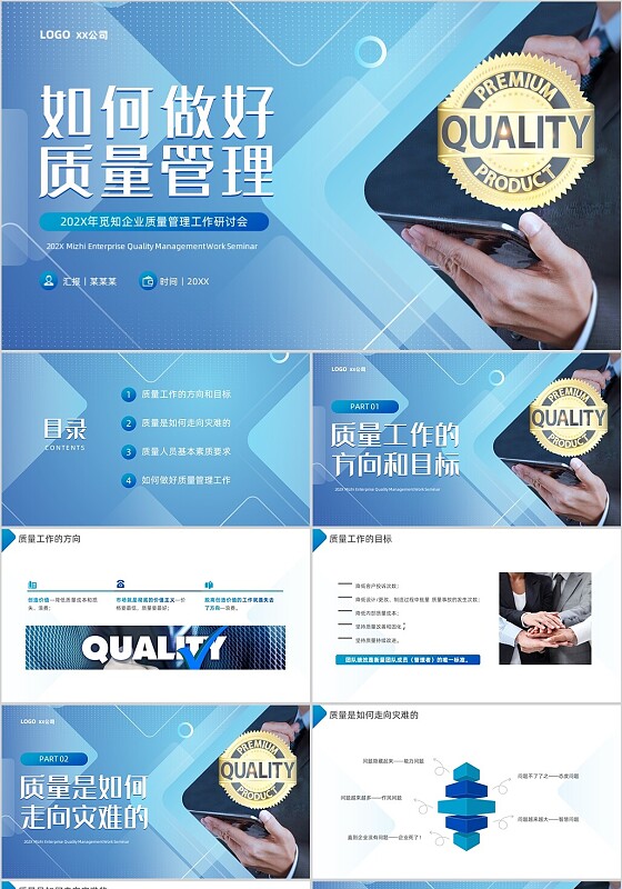 蓝色商务风如何做好质量管理PPT模板