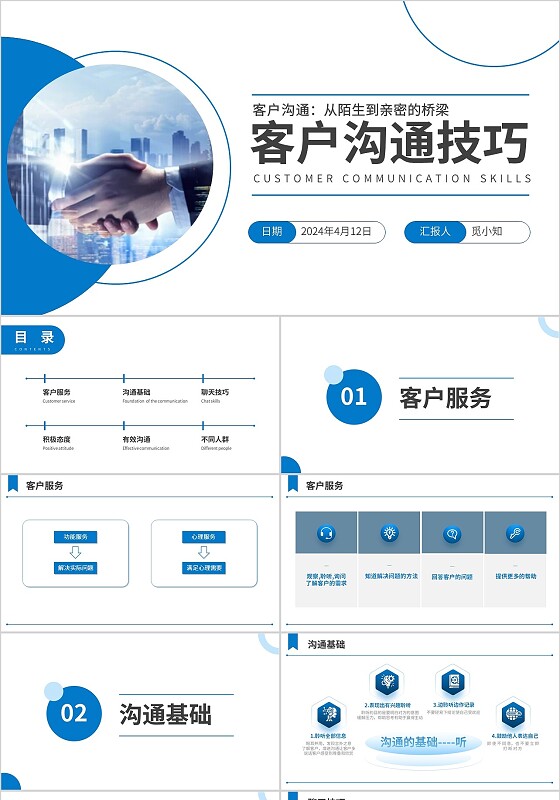 蓝色简约客户沟通技巧企业培训ppt模板