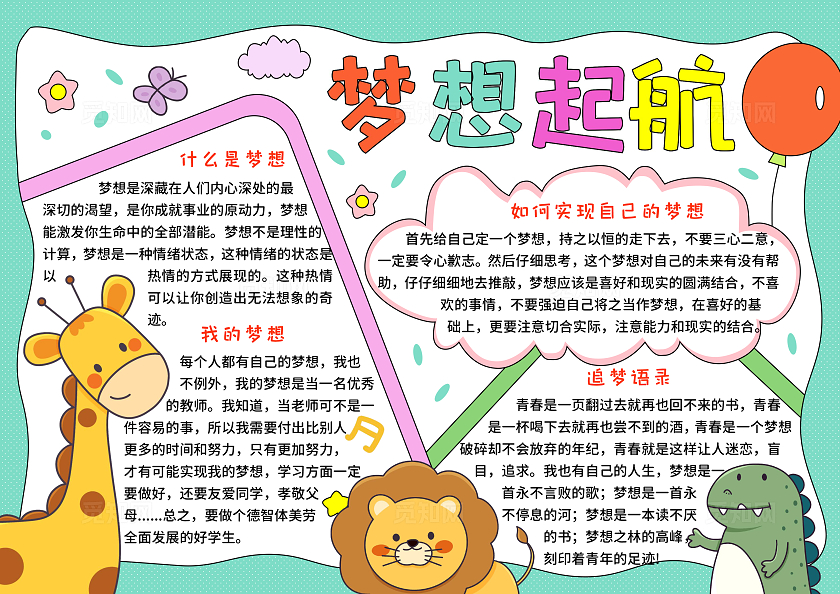 绿色卡通手绘小清新梦想起航追梦前行展我风采小报手抄报
