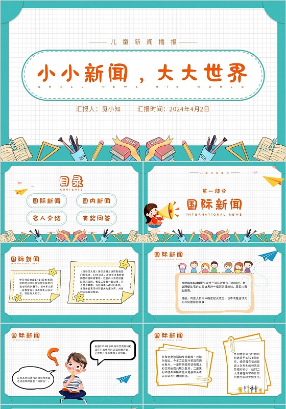 蓝色可爱卡通风切入式儿童新闻播报主题班会ppt模板