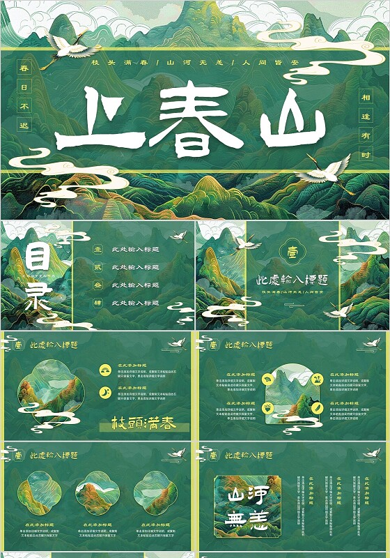 绿色青绿山川纹理新中式中国风烫金山水上春山ppt模板春天