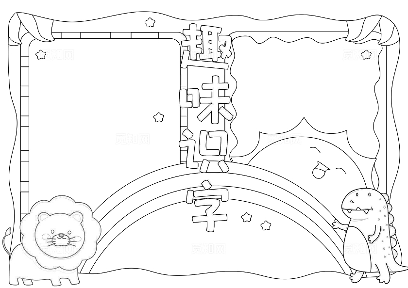 蓝绿色卡通手绘小清新趣味识字小报手抄报
