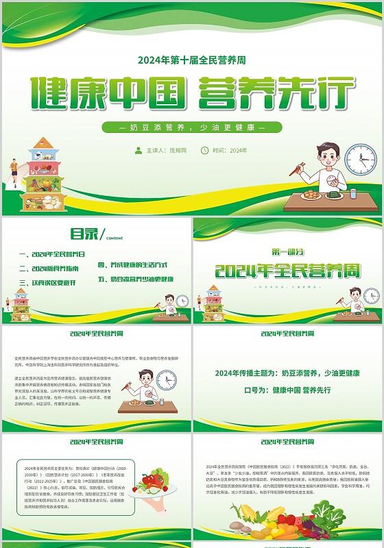 绿色简约线条全民营养周健康中国营养先行主题PPT模板