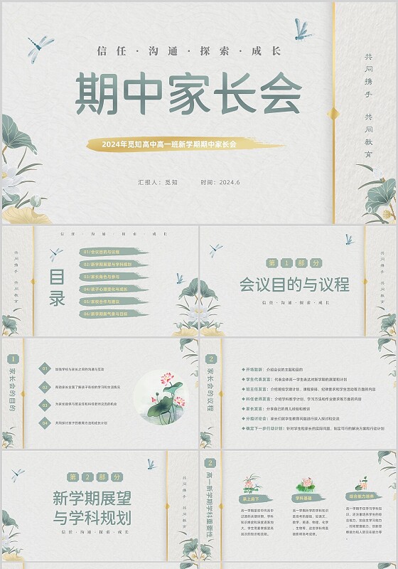 绿色荷花荷叶新中式高一期中家长会PPT