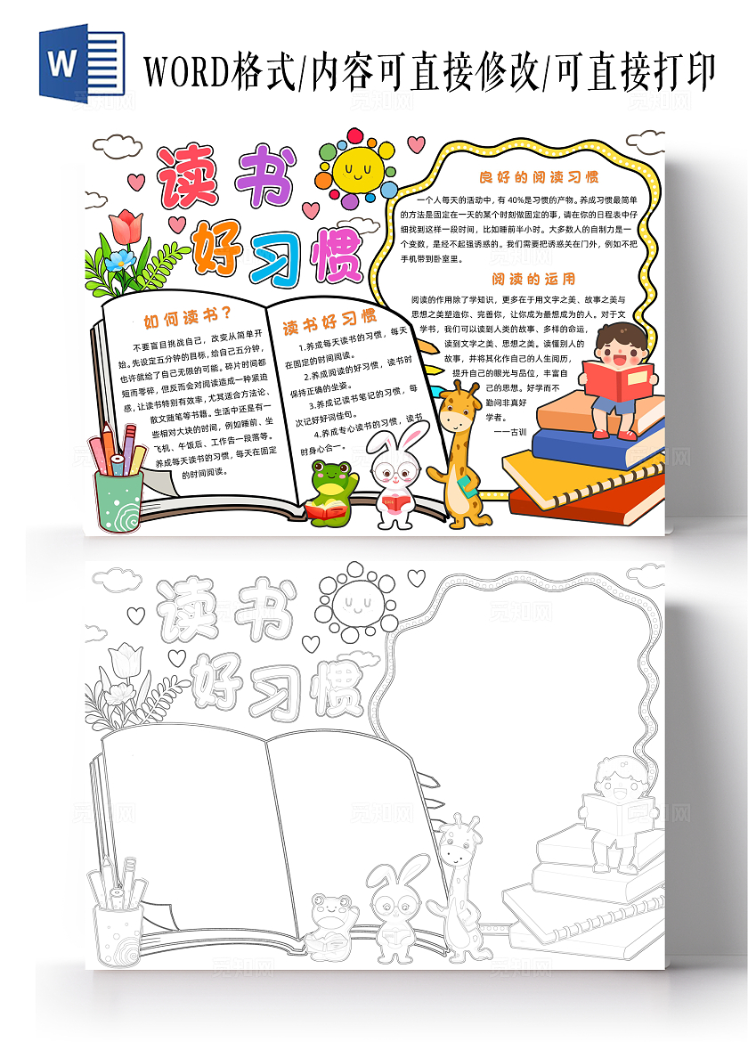 彩色卡通读书好习惯小报手抄报读书手抄报世界读书日