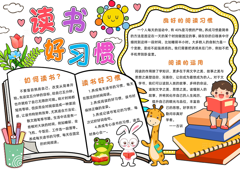 彩色卡通读书好习惯小报手抄报读书手抄报世界读书日