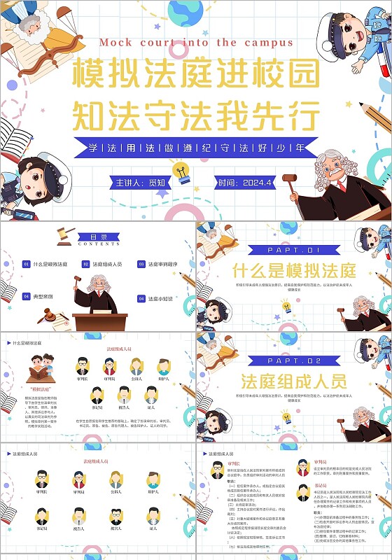 卡通插画模拟法庭我是小小普法员法律知识科普PPT