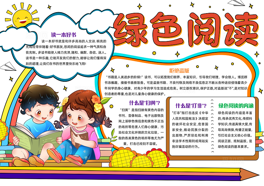 彩色手绘绿色阅读手绘小报手抄报小学生手抄报世界读书日