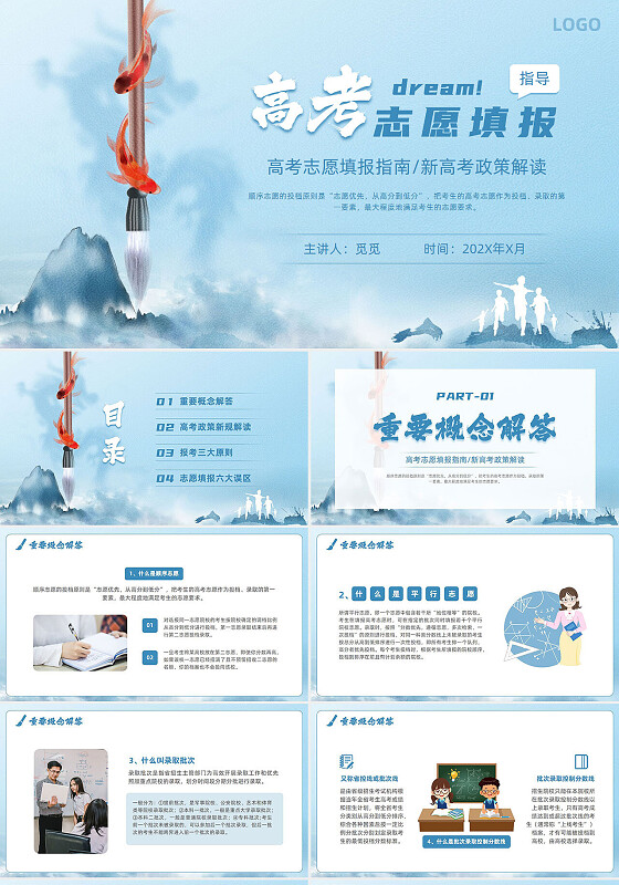 水墨风创意蓝色高考志愿填报指导决战高考政策解读填报指南班会PPT