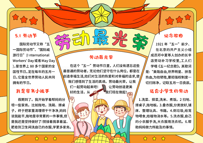 红橙色卡通手绘小清新国风劳动最光荣小报手抄报五一