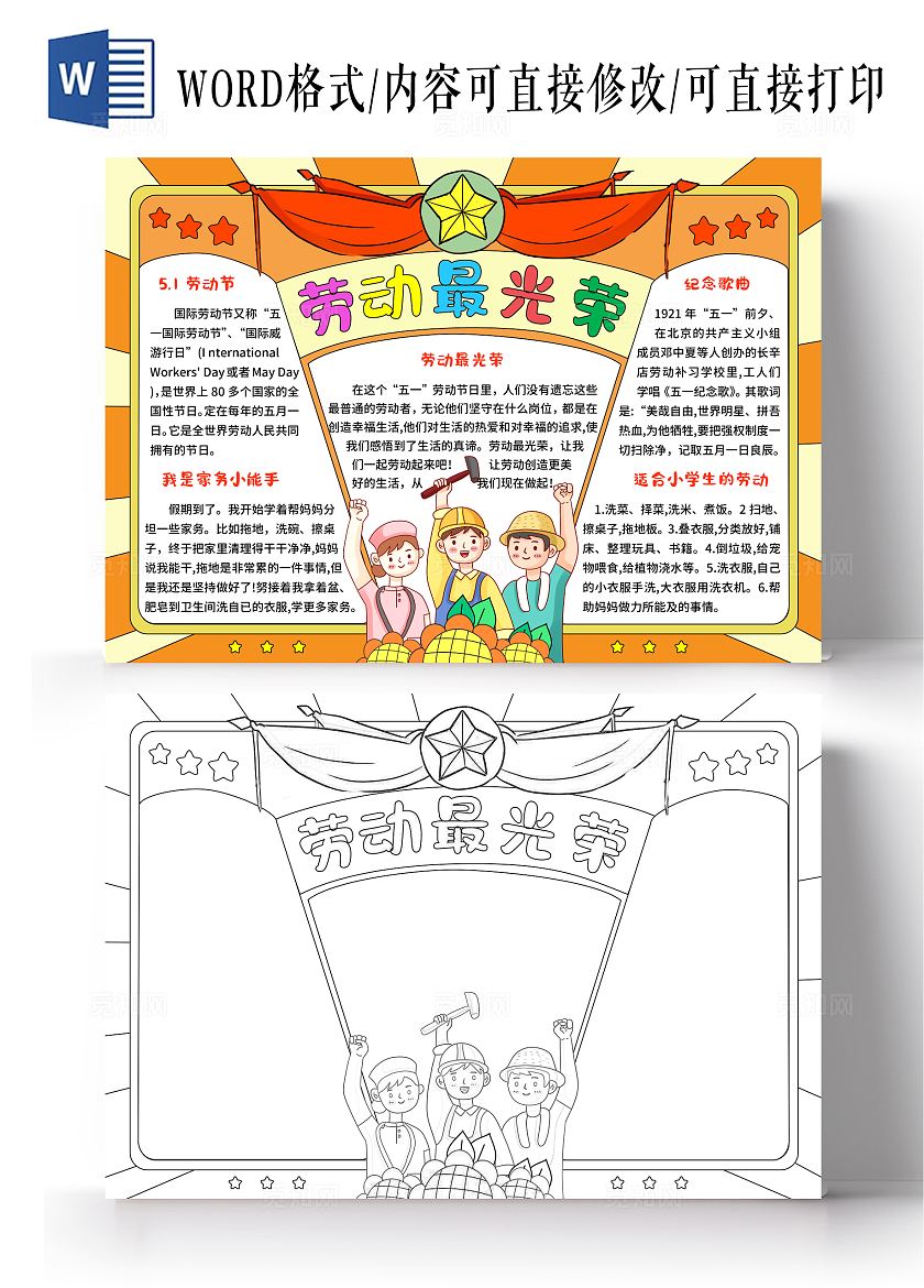 红橙色卡通手绘小清新国风劳动最光荣小报手抄报五一