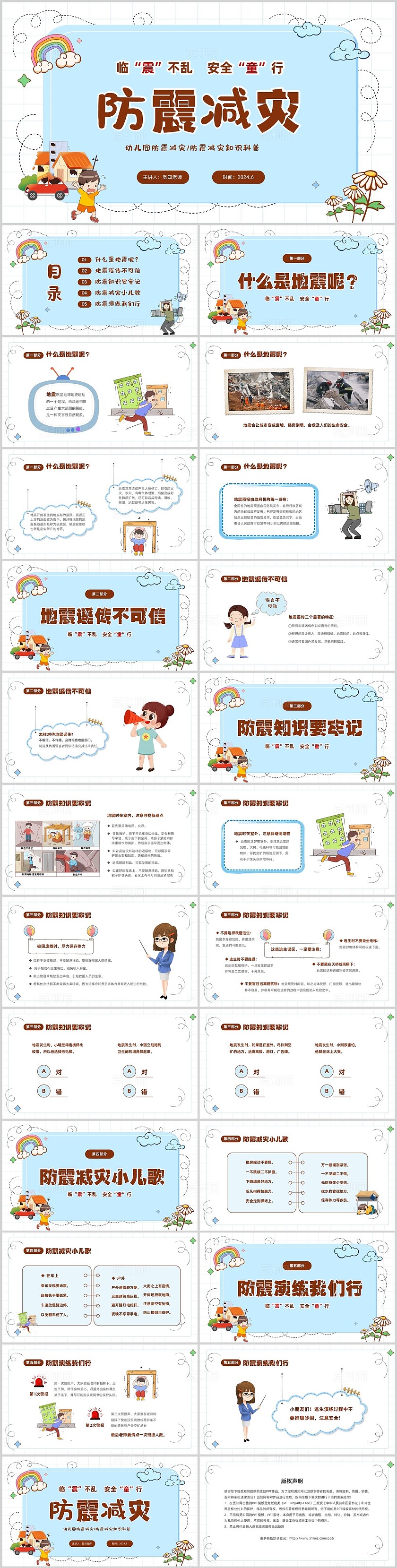 蓝色卡通儿童全国防灾减灾日幼儿园防震减灾安全主题班会PPT