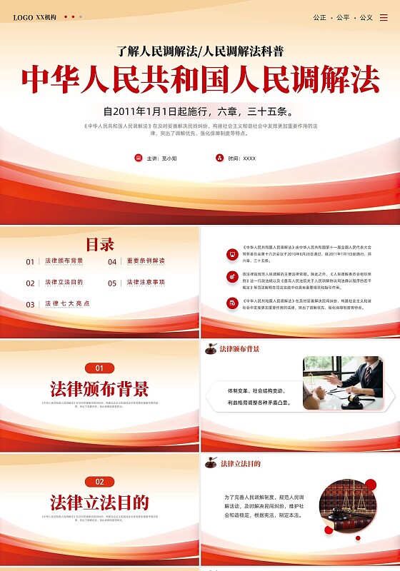红色线条简约风人民调解法法律解读PPT课件人民调解宣传月
