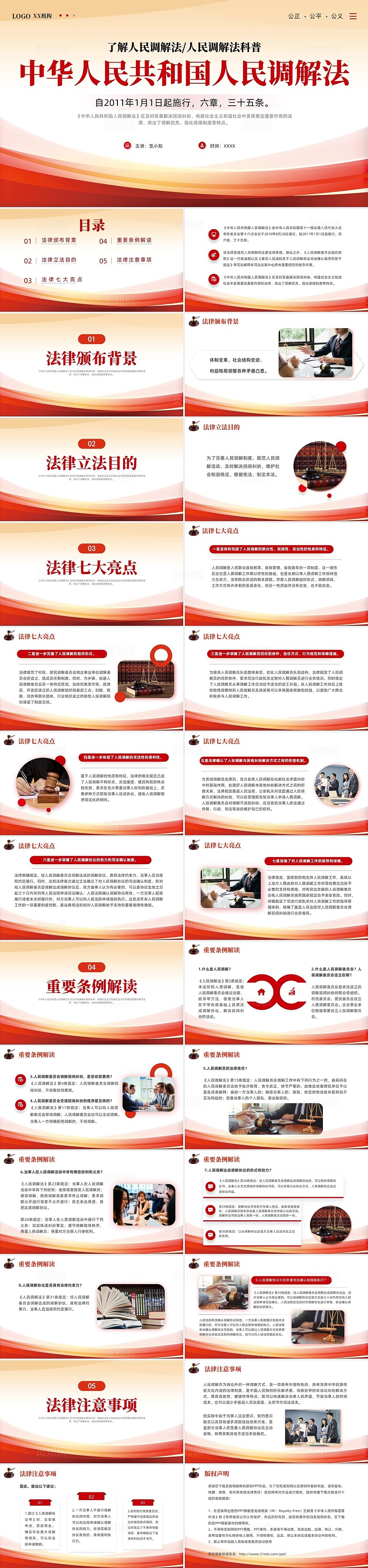 红色线条简约风人民调解法法律解读PPT课件人民调解宣传月