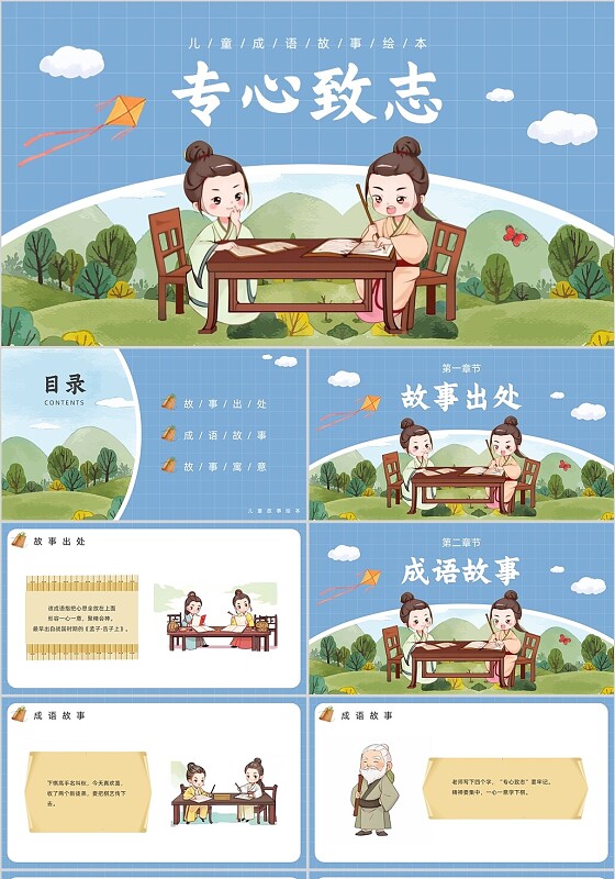 蓝色卡通风专心致志儿童绘本PPT模板成语故事