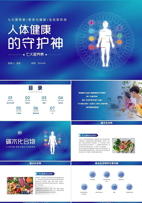 蓝色科技风人体健康的守护神七大营养素营养宣传ppt全民营养周