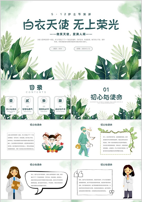 小清新风5·12绿植护士节演讲白衣天使无上荣光微笑天使爱满人间