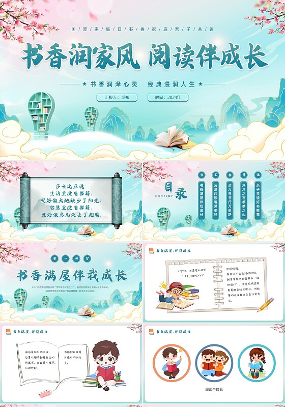 国潮风书香润家风阅读伴成长国际家庭日书香家庭亲子共读PPT