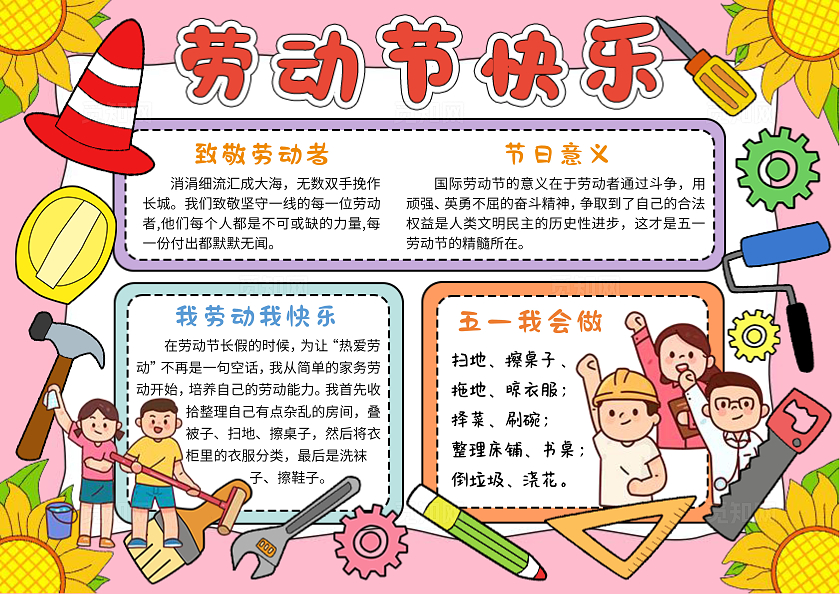 粉色边框背景手绘劳动节快乐小报手抄报幼儿园五一劳动节