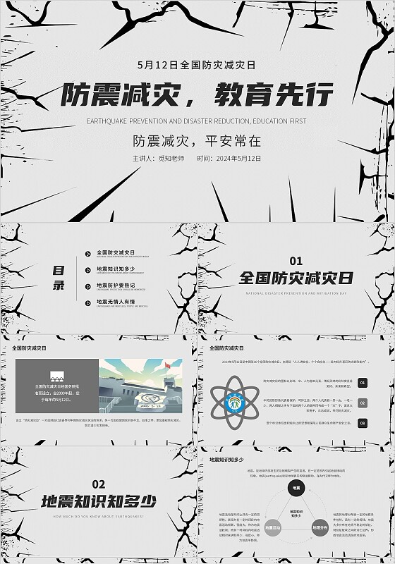 炸裂式黑白简约风防震减灾主题班会热点纪念日防护知识PPT模板全国防灾减灾日