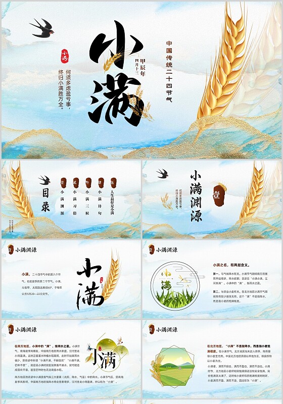 蓝色鎏金风格二十四节气之小满节气介绍PPT