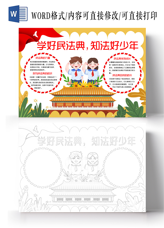 黄白卡通政党学好民法典知法好少年我与民法典小报手抄报