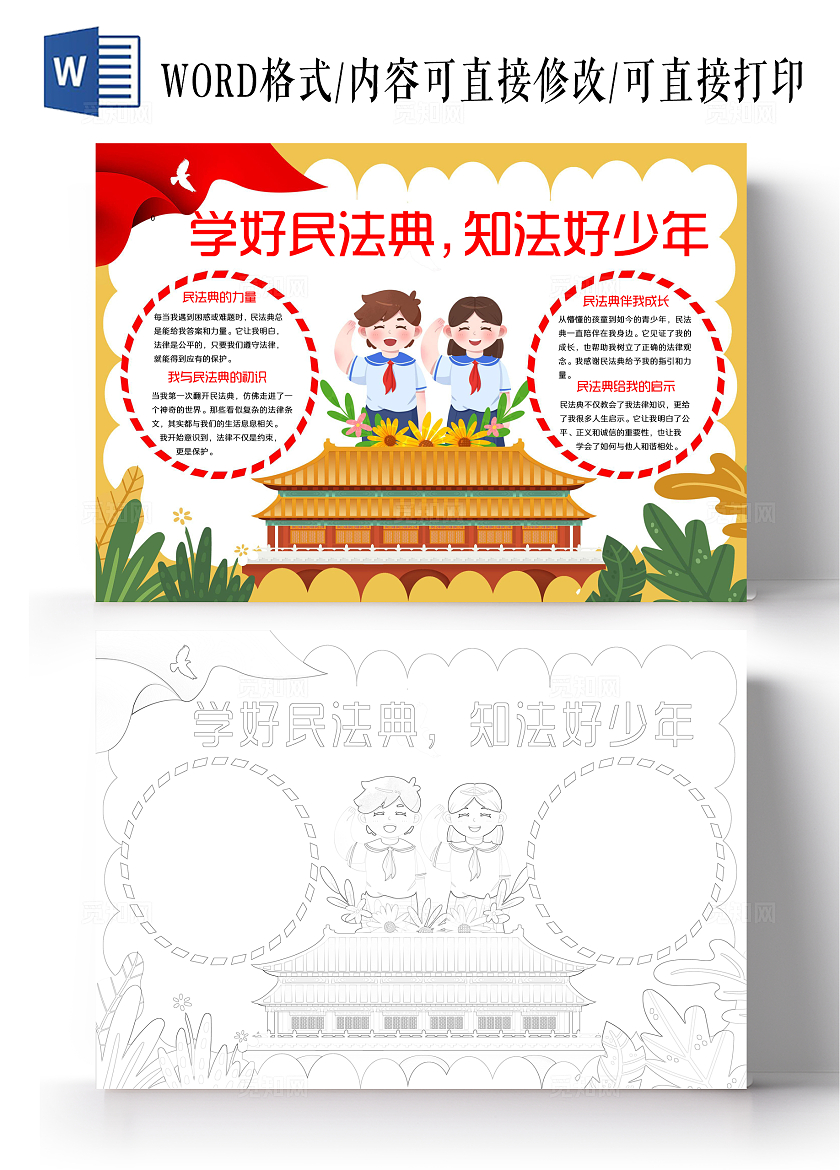 黄白卡通政党学好民法典知法好少年我与民法典小报手抄报