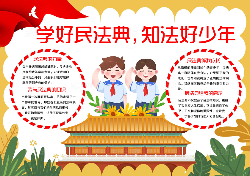 黄白卡通政党学好民法典知法好少年我与民法典小报手抄报