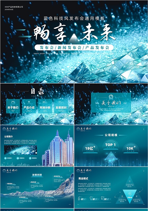 蓝色发光宝石科技风产品介绍发布会通用PPT模板