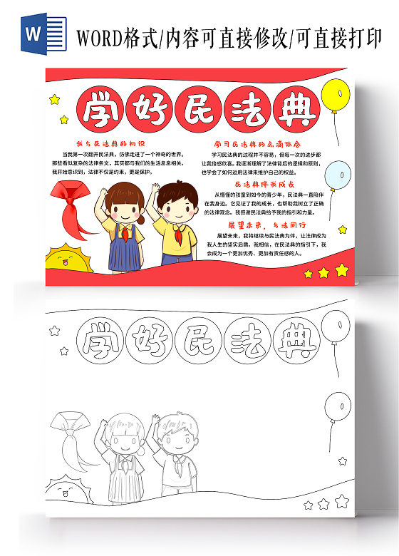 红黄色简约卡通手绘小清新学好民法典我与民法典小报手抄报