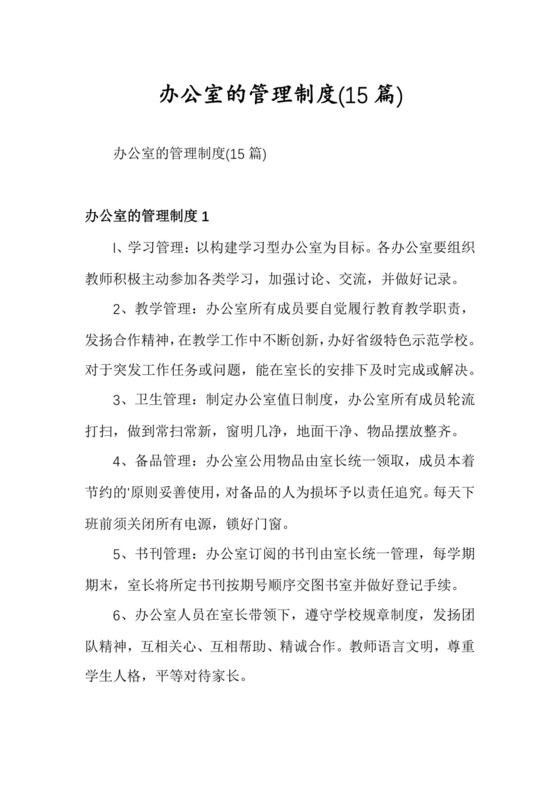 办公室的管理制度(15篇).docx