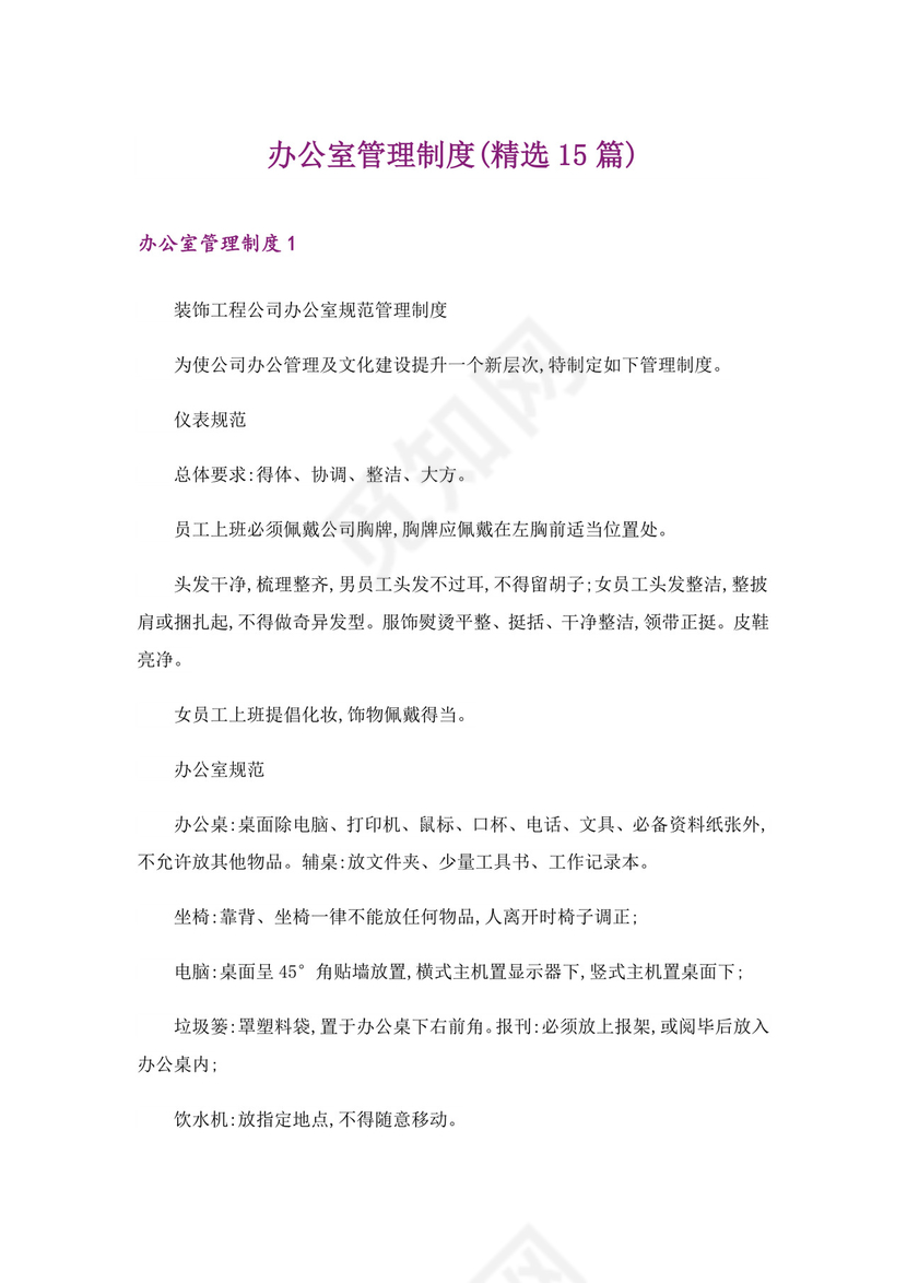 办公室管理制度(精选15篇).doc