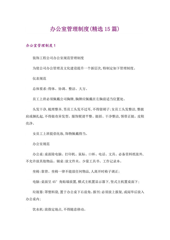 办公室管理制度(精选15篇).doc