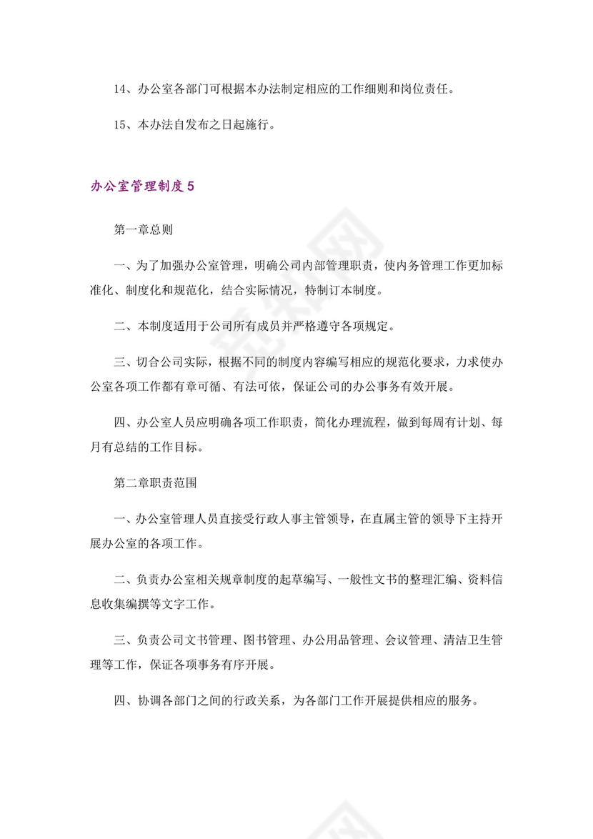 办公室管理制度(精选15篇).doc