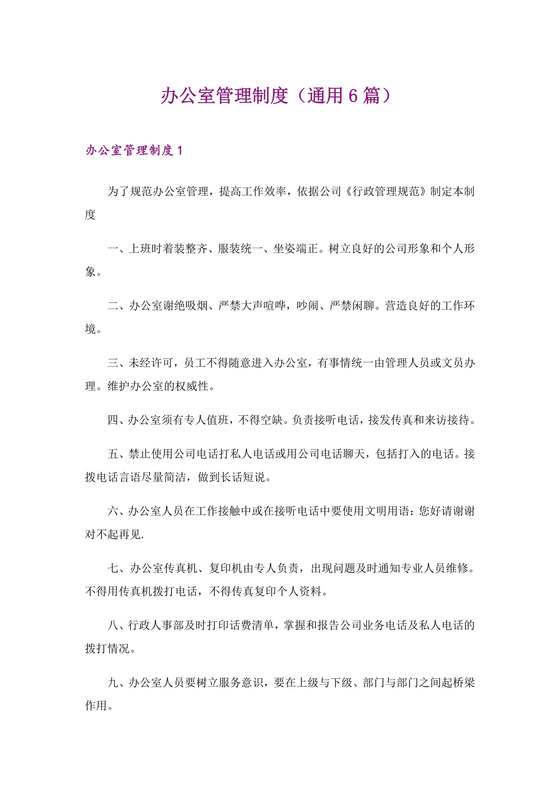 办公室管理制度(通用6篇).doc