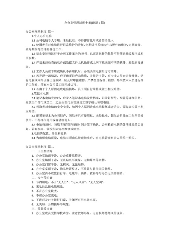 办公室管理制度十条(最新6篇).docx