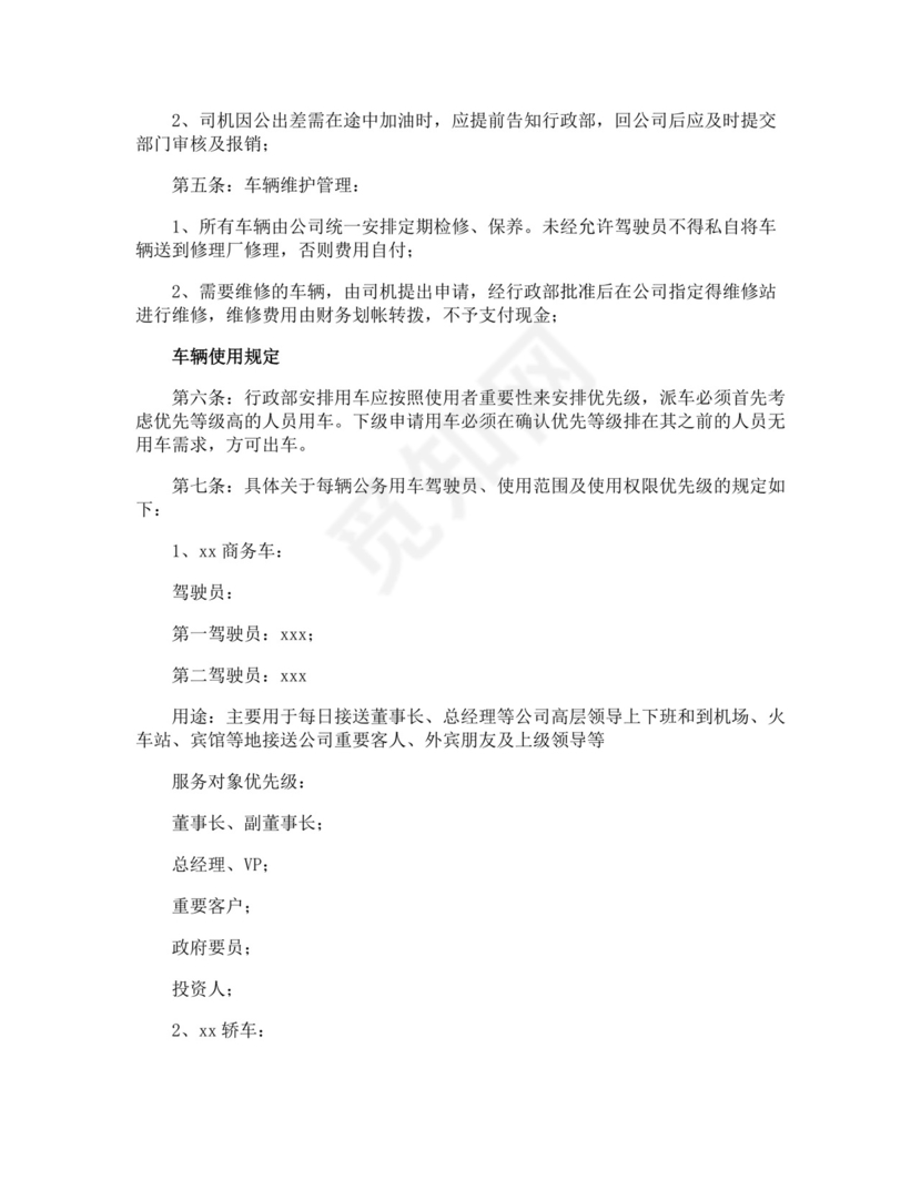 公司车辆使用管理制度.docx